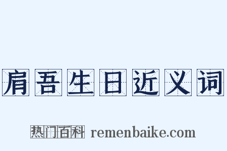 肩吾生日近义词是什么意思的图片